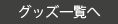 グッズ一覧へ