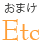 おまけ