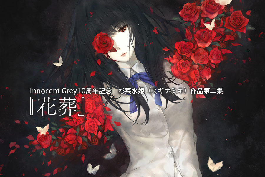 Innocent Grey 10周年記念特設サイト