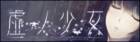 Innocent Greyが贈るサイコミステリィAVG第6弾「虚ノ少女」2013年2月8日発売！