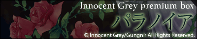 Innocent Grey プレミアムボックス『PARANOIA』