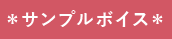 スノウホワイト　サンプルボイス