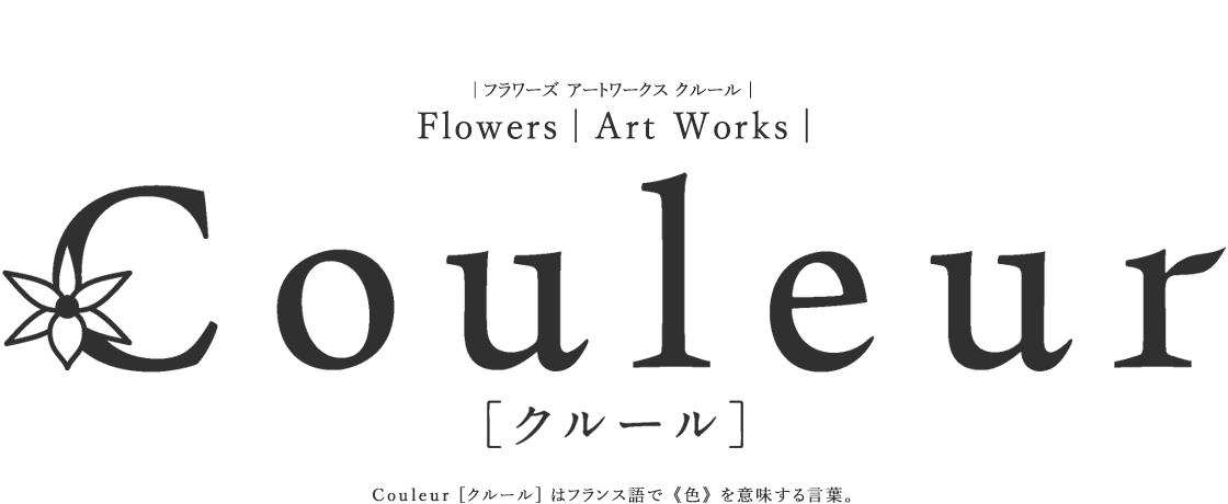 【新品未開封】Flowers Art Works Couleur クルール