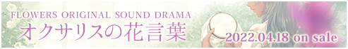 オリジナルサウンドドラマ「オクサリスの花言葉」