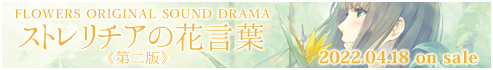 オリジナルサウンドドラマ「ストレリチアの花言葉」