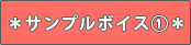 サンプルボイス1