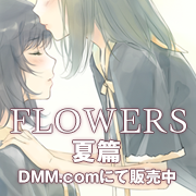 FLOWERS夏篇　DMM.comでダウンロード販売中♪