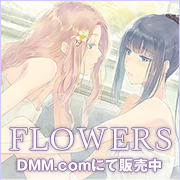 FLOWERS秋篇　DMM.comでダウンロード販売中♪