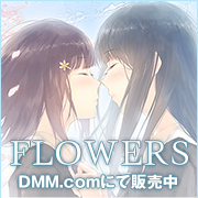 FLOWERS冬篇　DMM.comでダウンロード販売中♪