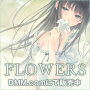 FLOWERS春篇　DMM.comでダウンロード販売中♪