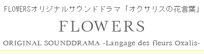 FLOWERSオリジナルサウンドドラマ「オクサリスの花言葉」