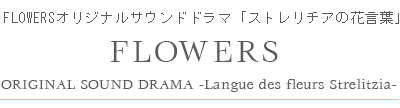FLOWERSオリジナルサウンドドラマ「ストレリチアの花言葉」