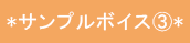 サンプルボイス③