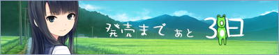 雨恋発売まであと3日！