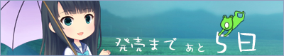 雨恋発売まであと5日！