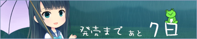 雨恋発売まであと7日！