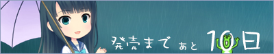 雨恋発売まであと10日！